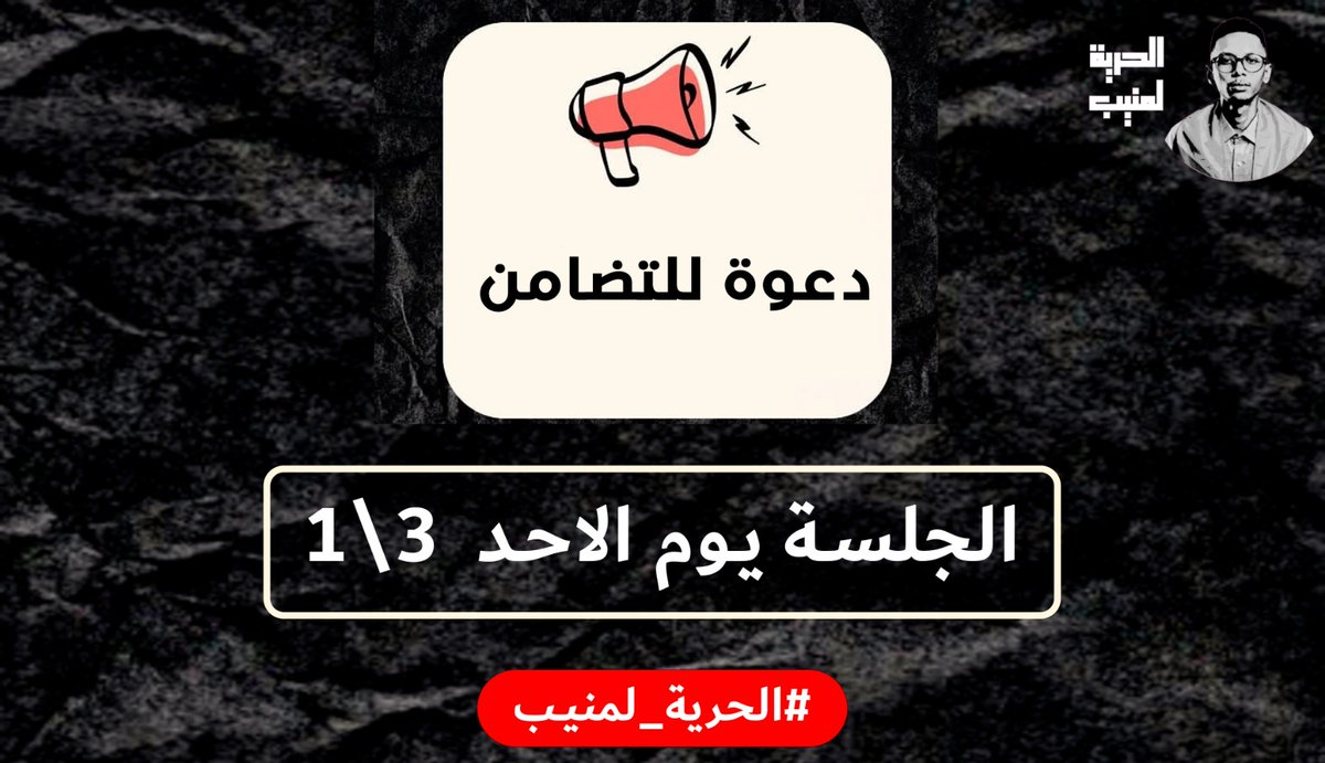 Freedom4moneeb's tweet photo. دعوة إلى التضامن: غداً الأحد الموافق 1 مارس 2026 تنعقد جلسة المحاكمة المقررة في قضية منيب عبد العزيز

نعلن عن تضامننا الكامل مع منيب عبد العزيز الذي ينتظر جلسة المحاكمة بعد خطابه أمام مسجد بجزيرة مقاصر بالولاية الشمالية.

#الحرية_لمنيب https://t.co/YYUyjab64I
