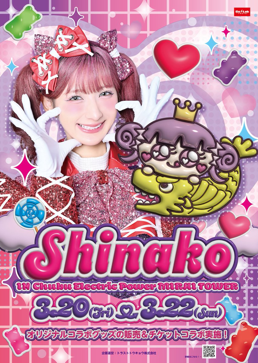 📢同時開催決定✨ 】 #しなこ × 全国タワーコラボ🗼 『Shinako in 中部