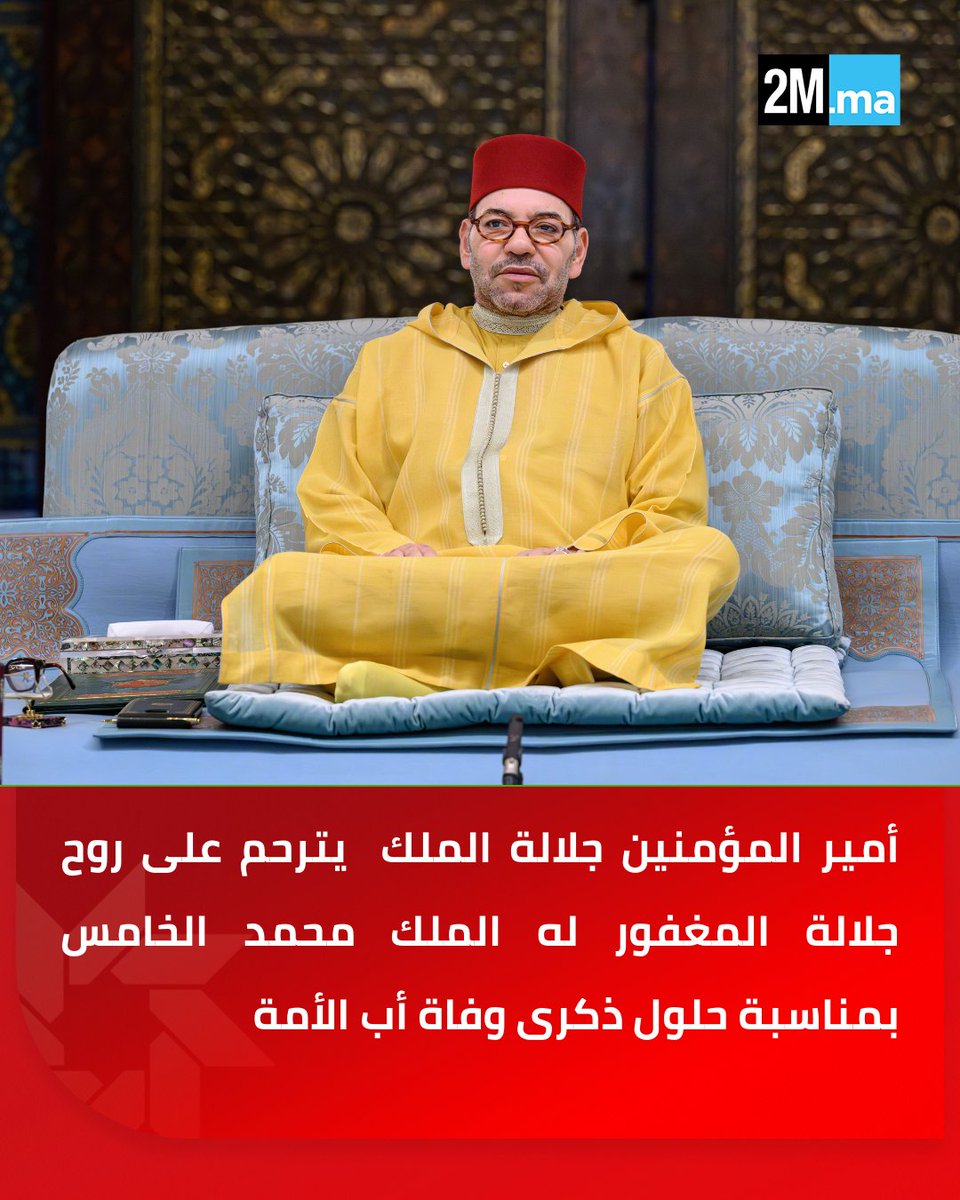 🔴أمير المؤمنين صاحب الجلالة الملك محمد السادس يترحم على روح جلالة المغفور له الملك محمد الخامس بمناسبة حلول العاشر من رمضان الأبرك، ذكرى وفاة أب الأمة طيب الله ثراه.

وبهذه المناسبة، قام صاحب الجلالة، أيضا، بالترحم على قبر فقيد المغرب الكبير جلالة المغفور له الملك الحسن الثاني،