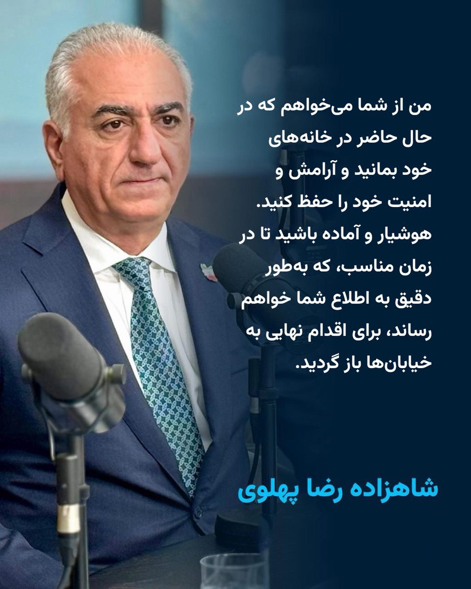 شاهزاده رضا پهلوی خطاب به ایرانیان داخل کشور:

در خانه‌های خود بمانید و آرامش و امنیت خود را حفظ کنید. هوشیار و آماده باشید تا در زمان مناسب، به طور دقیق به اطلاع شما خواهم رساند، برای اقدام نهایی به خیابان‌ها بازگردید.