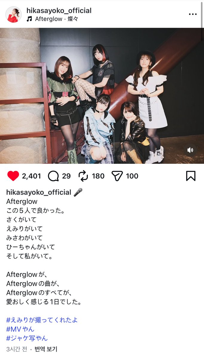 요코사마 인스타….하

애프터글로우
이 다섯명이라서 좋았다
사쿠가 있고
에미리가 있고
미사와가 있고
히쨩이 있고
그리고 내가 있다

애프터글로우가,
애프터 글로우의 곡이,
애프터 글로우의 모든 것이,
사랑스러움을 느낀 하루였습니다

오열