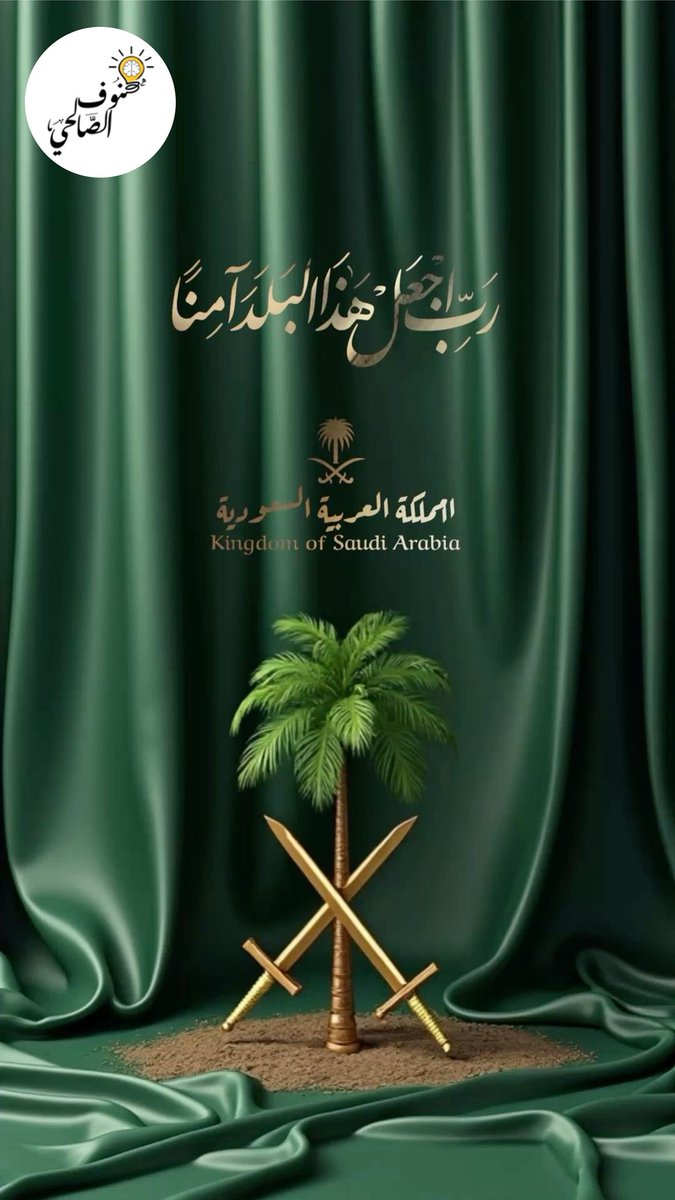#اللهم_احفظ_السعوديه
