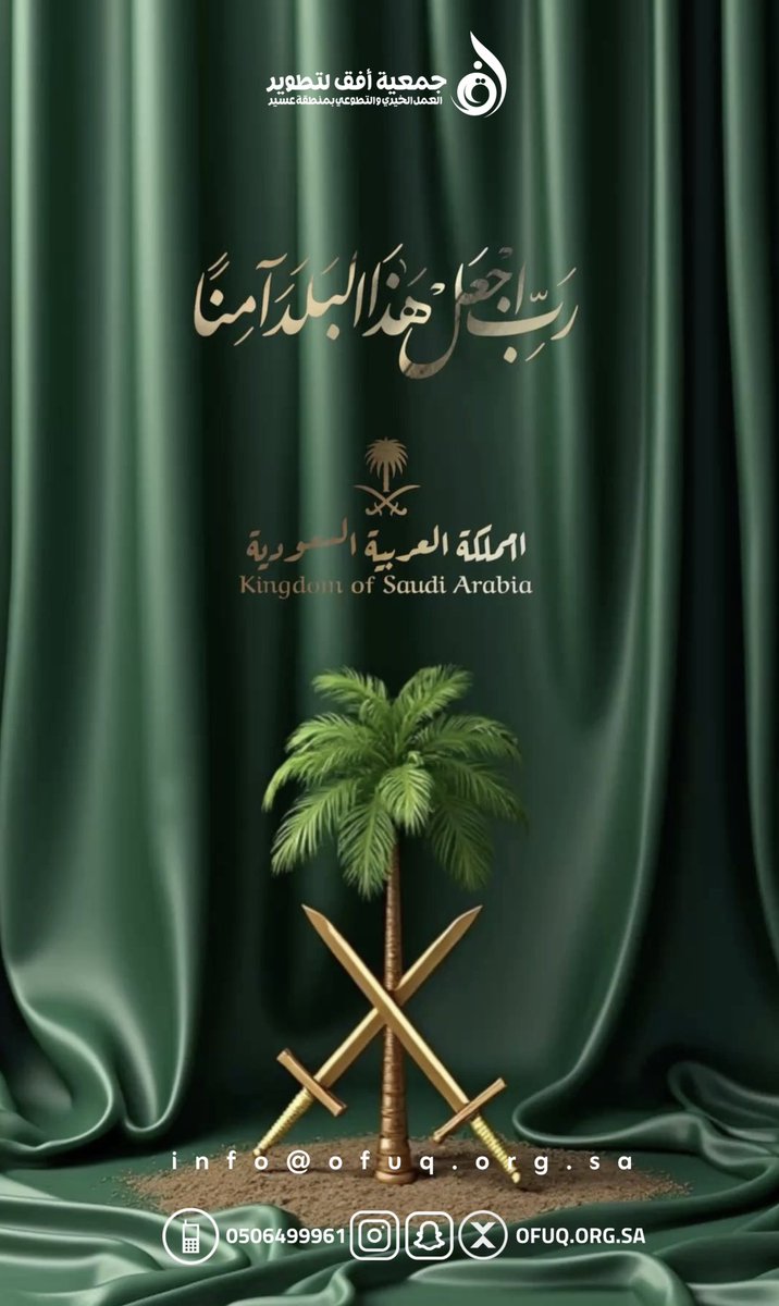 رب اجعل هذا البلد آمناً

#اللهم_احفظ_السعودية