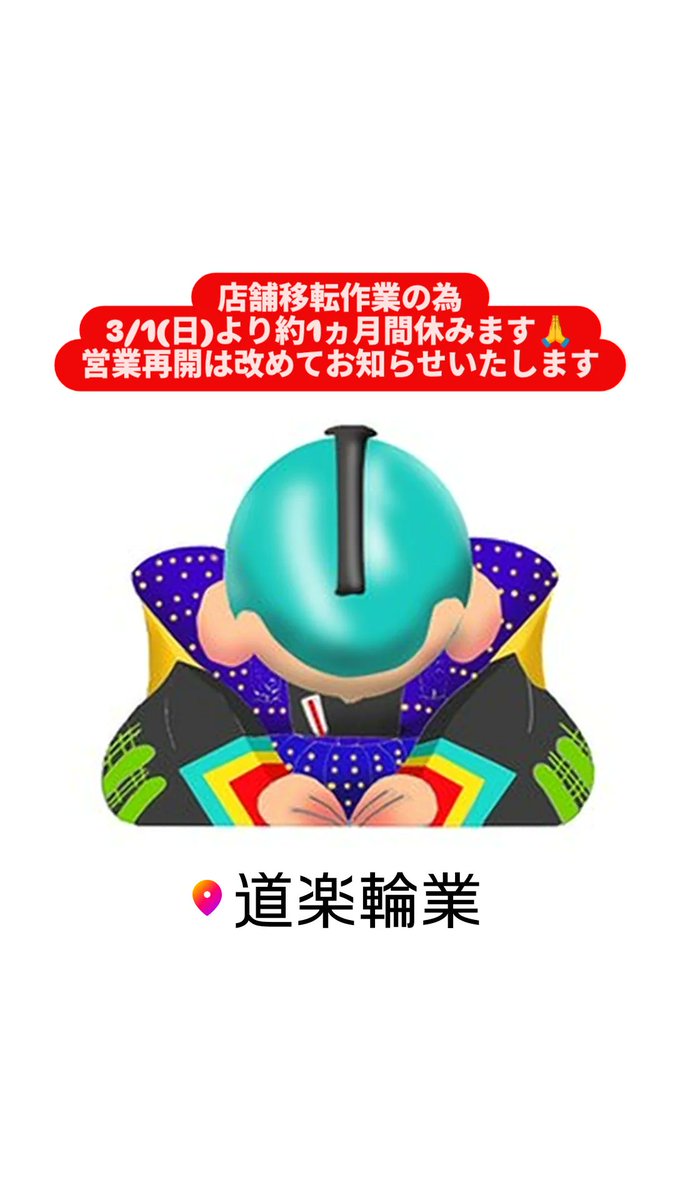 mohawkcharider's tweet photo. 店舗移転作業の為
3/1(日)より約1ヵ月間休みます🙏
営業再開等詳細は
改めてお知らせいたします

#自転車
#修理
#西東京市
#西武柳沢
#東伏見
#ロードバイク
#mtb
#クロスバイク
#ママチャリ
#ミニベロ
#電動アシスト自転車 https://t.co/aI4iyLO44a