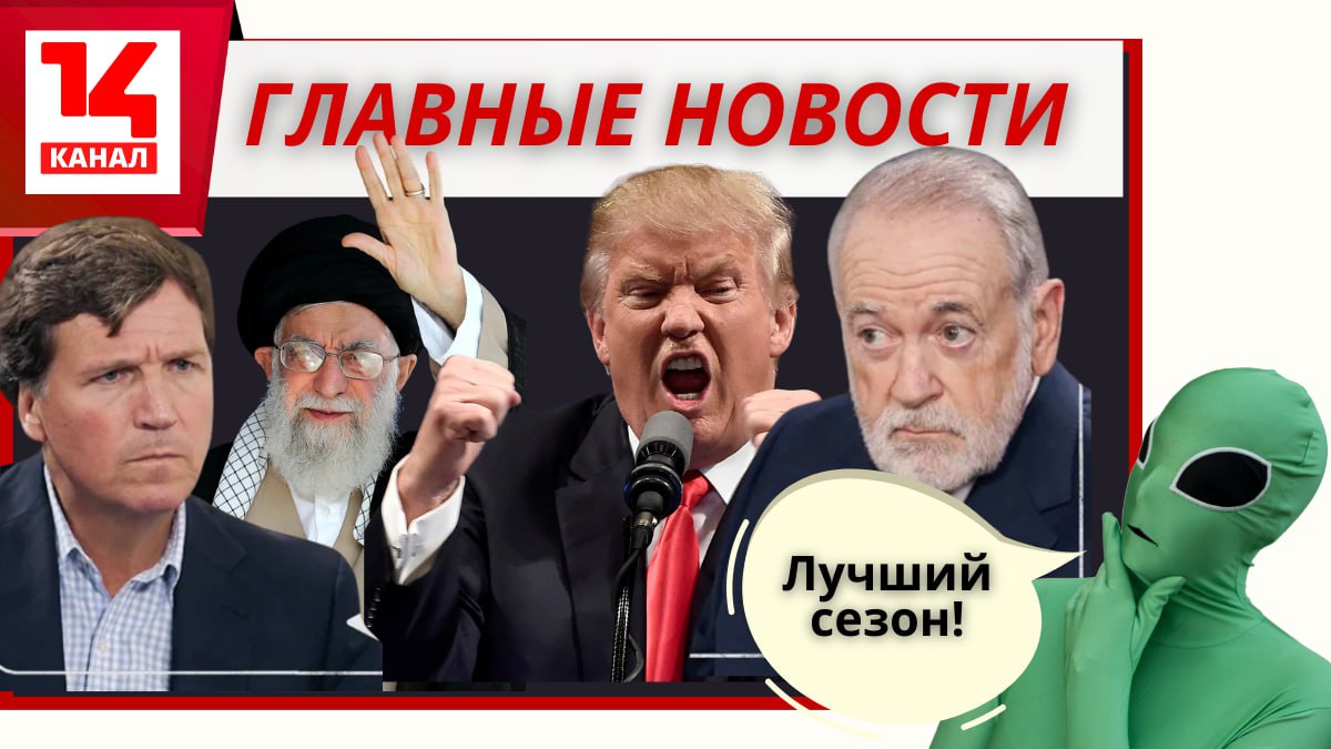 14Kanal's tweet photo. Причины 2-й американо-израильской войны против Ирана, принцессы идут в королевы, Чубайс оправдался в суде, а зумеры объявили бунт: главные новости 

#news #war #новости #война #треш

Новость подробно - https://t.co/t0JDJalKl1 https://t.co/izbTLpLsyr