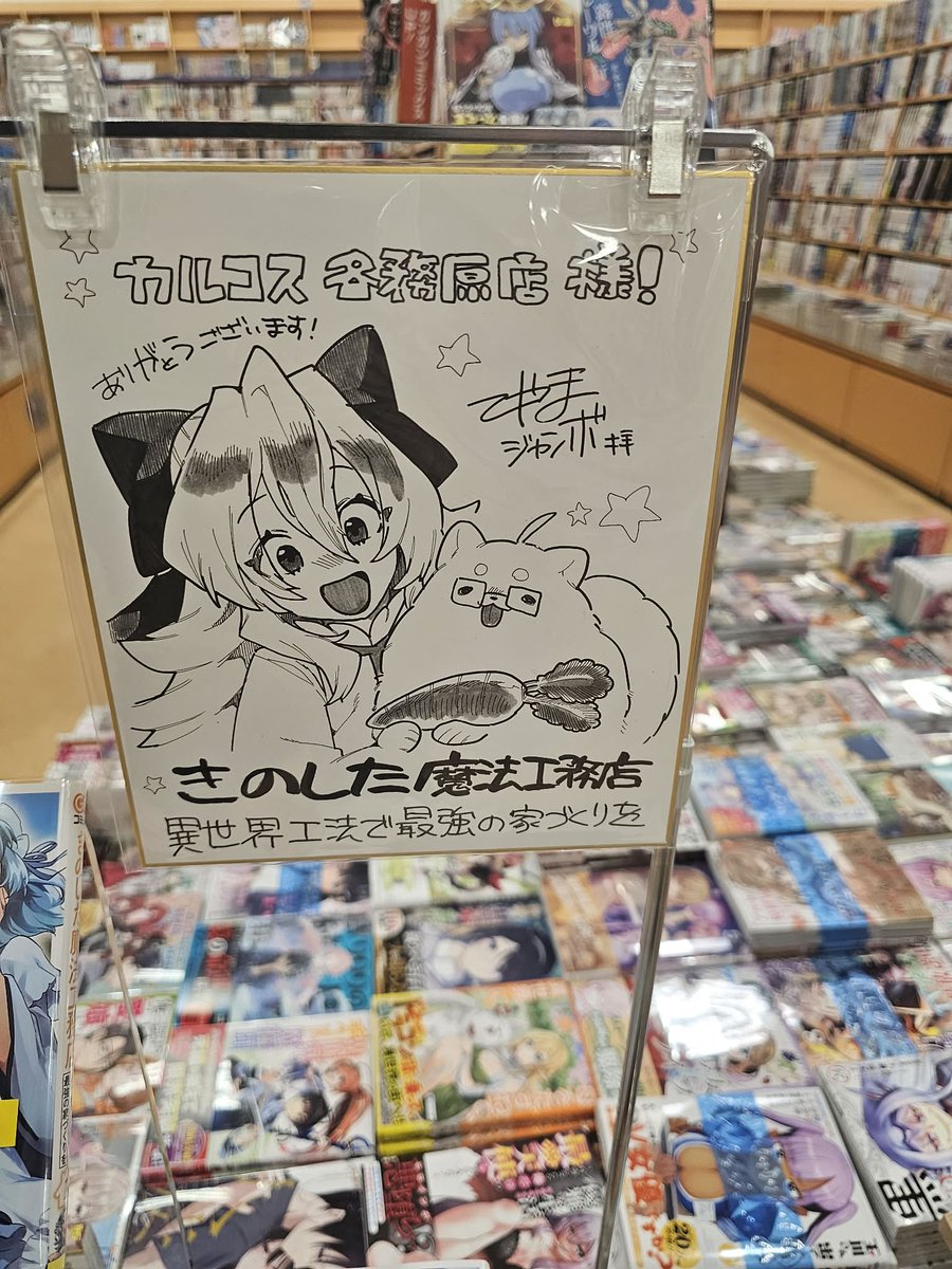 【＃カルコス各務原店】
＃梃子山ジャンボ　先生より、書き下ろしの色紙を頂きました！
＃きのした魔法工務店　原作と一緒にコミック展開中です。
異世界系でもニッチな職設定ではないでしょうか。
いまだけ、1巻丸々試し読みOKです。
＃GAコミック ＃長野文三郎 ＃かぼちゃ