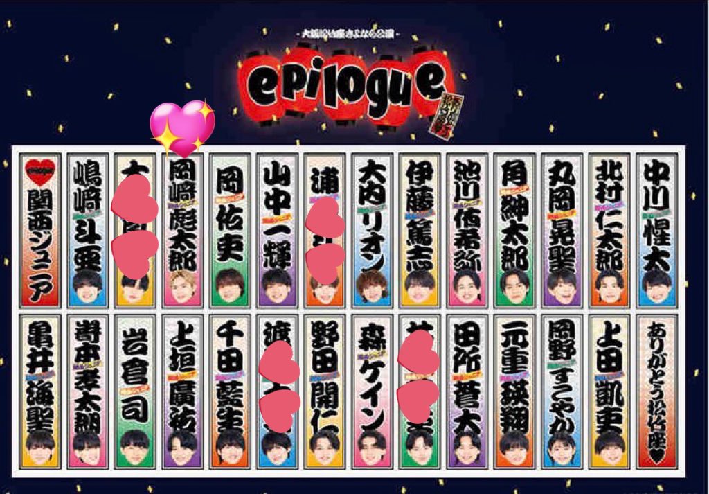 春松竹 関西ジュニア epilogue ありがとう松竹座 ステッカーセット