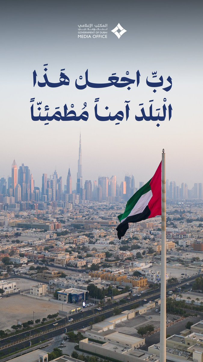 KhalafAlHabtoor's tweet photo. « رَبِّ اجْعَلْ هٰذَا الْبَلَدَ آمِنًا مُطْمَئِنًّا »

اللهم احفظ بلادنا #الإمارات كما عهدناها دائماً؛ قوية، ثابتة، عزيزة.

اللهم أدم عليها نعمة الأمن والاستقرار، وبارك في قيادتها وشعبها وكل من يعيش على أرضها الطيبة.

اللهم احفظها بعينك التي لا تنام، واكفها شرّ كل من أراد بها سوءاً.

هذه أرض مبروكة، قامت على الحكمة والعمل، وستبقى بإذن الله شامخةً بما فيها من عزيمة ووحدة وثقة.

اللهم أدم عليها عزّها، وألبسها ثوب الطمأنينة، واجعلها دائماً دار أمن وسلام وخير للعالمين.
