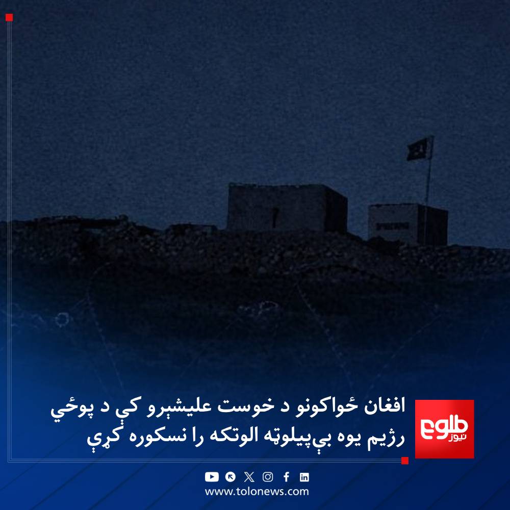 TOLOnews's tweet photo. امنيتي سرچینې وايي، د پاکستان پر پوځي رژیم د «ردالظلم» غچ‌اخیستونکو عملیاتو په لړ کې د ۲۰۳ منصوري قول‌اردو لیزري ځواک د خوست په علیشېرو ولسوالۍ کې یوه بې‌پيلوټه الوتکه را نسکوره کړې ده.

رسمي سرچینو تراوسه په دې اړه څه نه دي ویلي.
#طلوع‌نیوز https://t.co/TV6GXKZ5Ct