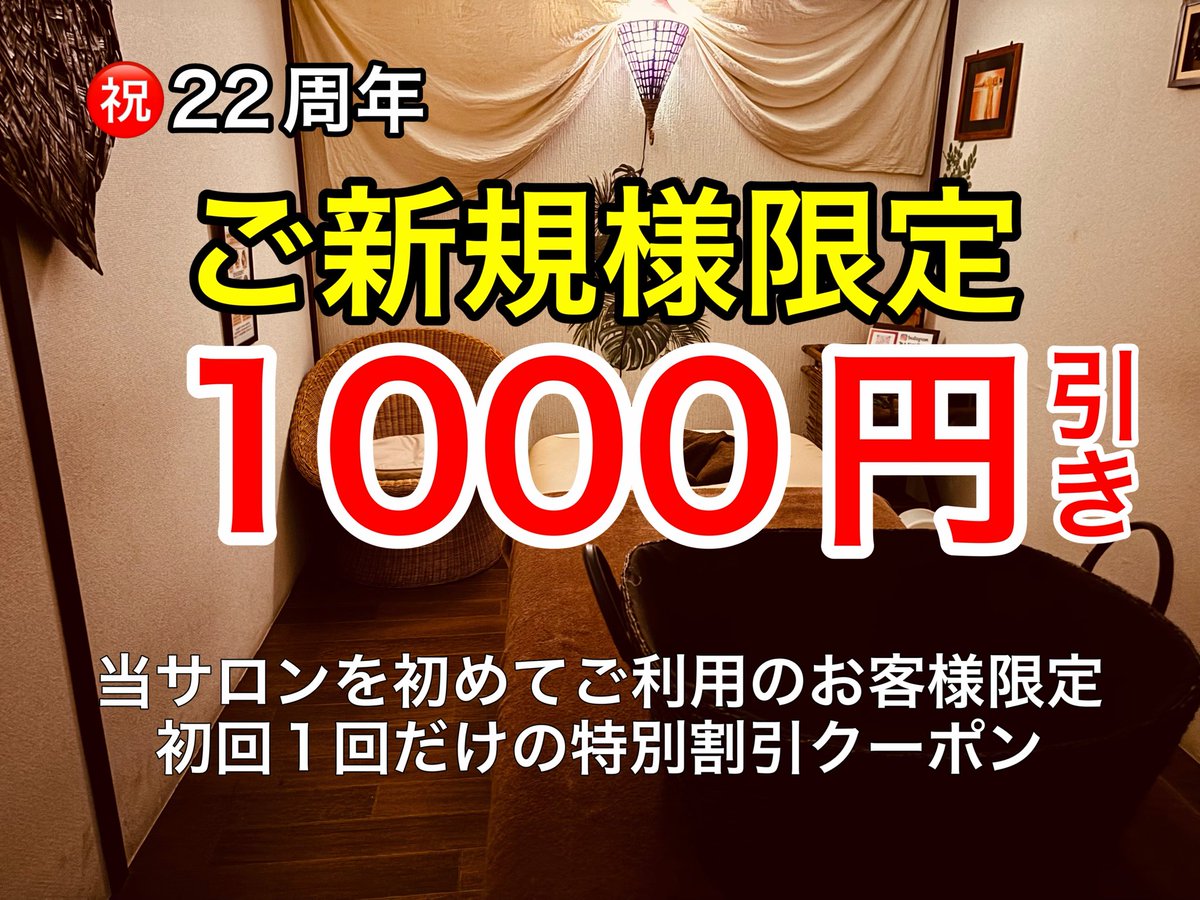 nonamanisorg's tweet photo. 祝★北浦和店22周年祭開催！

おかげさまでリラクゼーションサロンNONAMANISは22周年を迎えることができました。
日頃のご愛顧に心より感謝申し上げます。
#北浦和 #与野 #リラクゼーションサロン 
周年祭クーポン⤵️
https://t.co/vAsCGSsR6U https://t.co/7zD0Fyijco