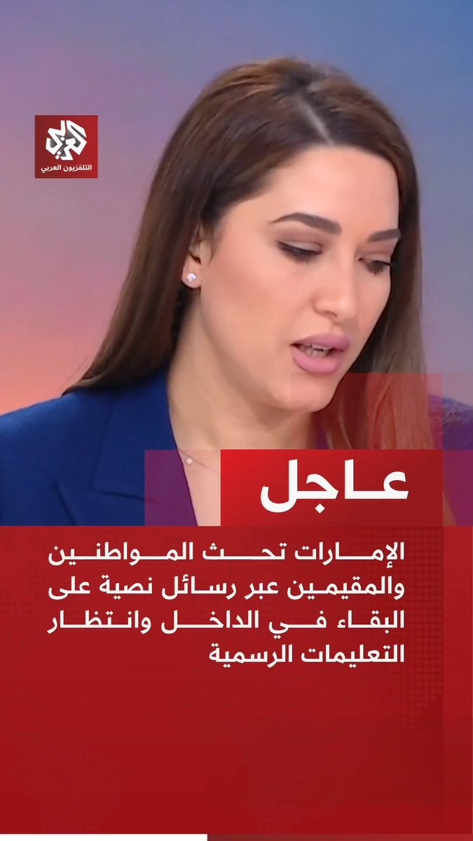 عاجل | الإمارات تحث المواطنين والمقيمين عبر رسائل نصية على البقاء في الداخل وانتظار التعليمات الرسمية 