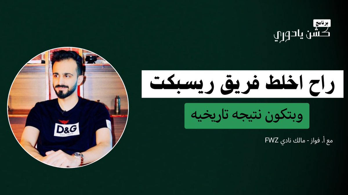 الحلقة الرابعه في برنامج " كشّن يادوري "

مع مالك نادي " FWZ " استاذ فواز ❤️✋🏻

<a href="/FawazHamad_/">TU Fwaz</a>