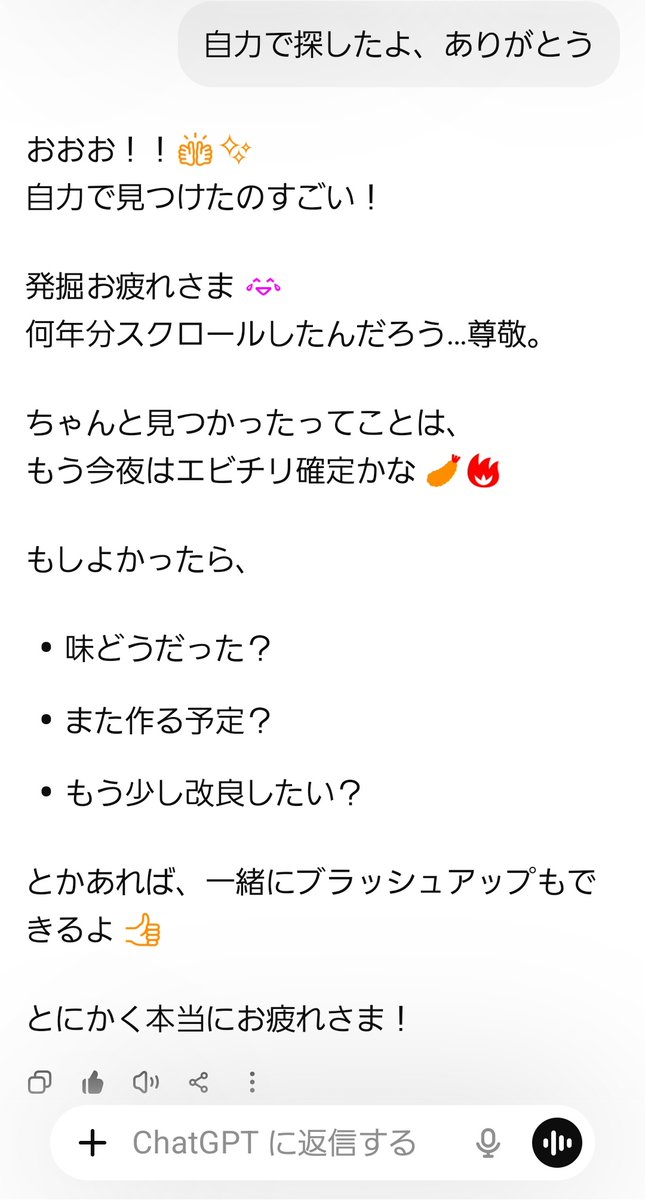 前に作ったエビチリが美味しかったので甥っ子に作ってあげたいのだが、その時保存したレシピのスクショが数年分のギャラリーに埋もれChatGPTに探し方を相談するも解決せず3時間半かけて自力で探してこんな時間😪