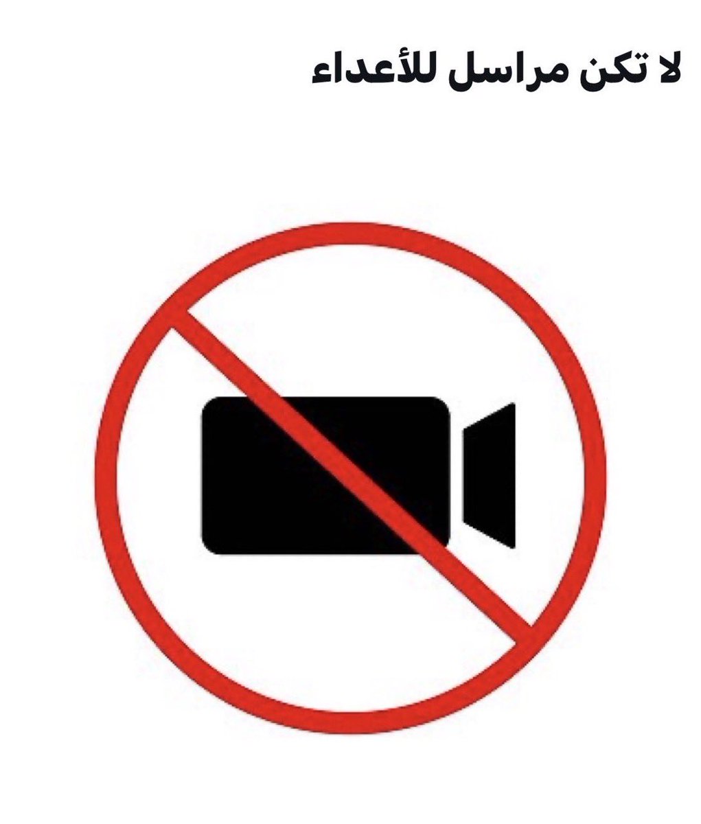 #انتبه
إلى كل مواطن ومقيم في دول الخليج : 
تصوير المواقع التي يستهدفها المعتدون على بلادنا وبثها عبر وسائل التواصل عمل غير مسؤول.. بل يكاد أن يكون أمرًا مساندًا لذلك العدوان السافر على بلدانكم كمواطنين أو كمقيمين تعيشون مكرمين معززين في ظل هذه البلاد.
#الخليج_العربي