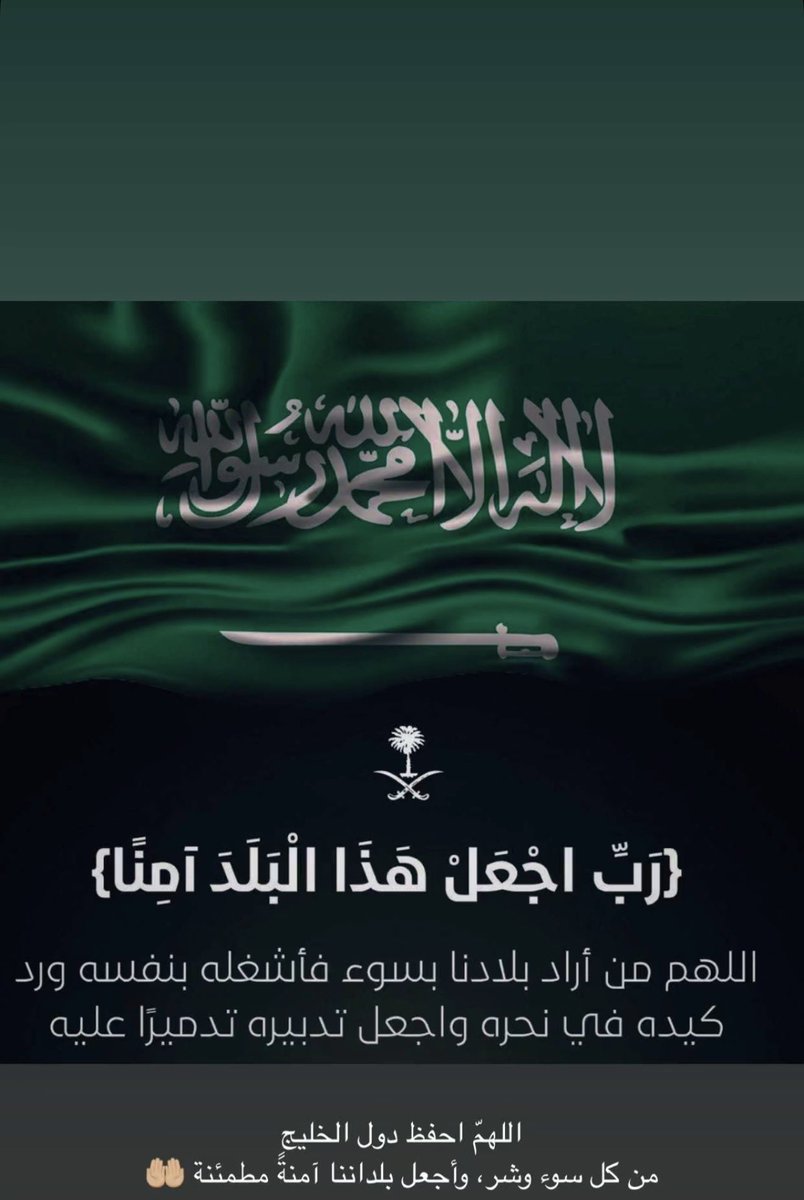 ha503ai's tweet photo. #ملتقى_آل_سميّر_الرسمي 
#امن_الخليج_خط_احمر 
اللهمّ احفظ دول الخليج
من كل سوء وشر، وأجعل بلداننا آمنةً مطمئنة https://t.co/7zDgTkmnTY
