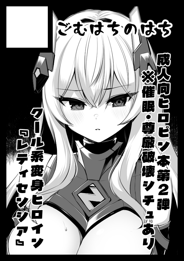 C108は成人向漫画で申し込み!変身ヒロイン本「レティセンシア」の続編です。 