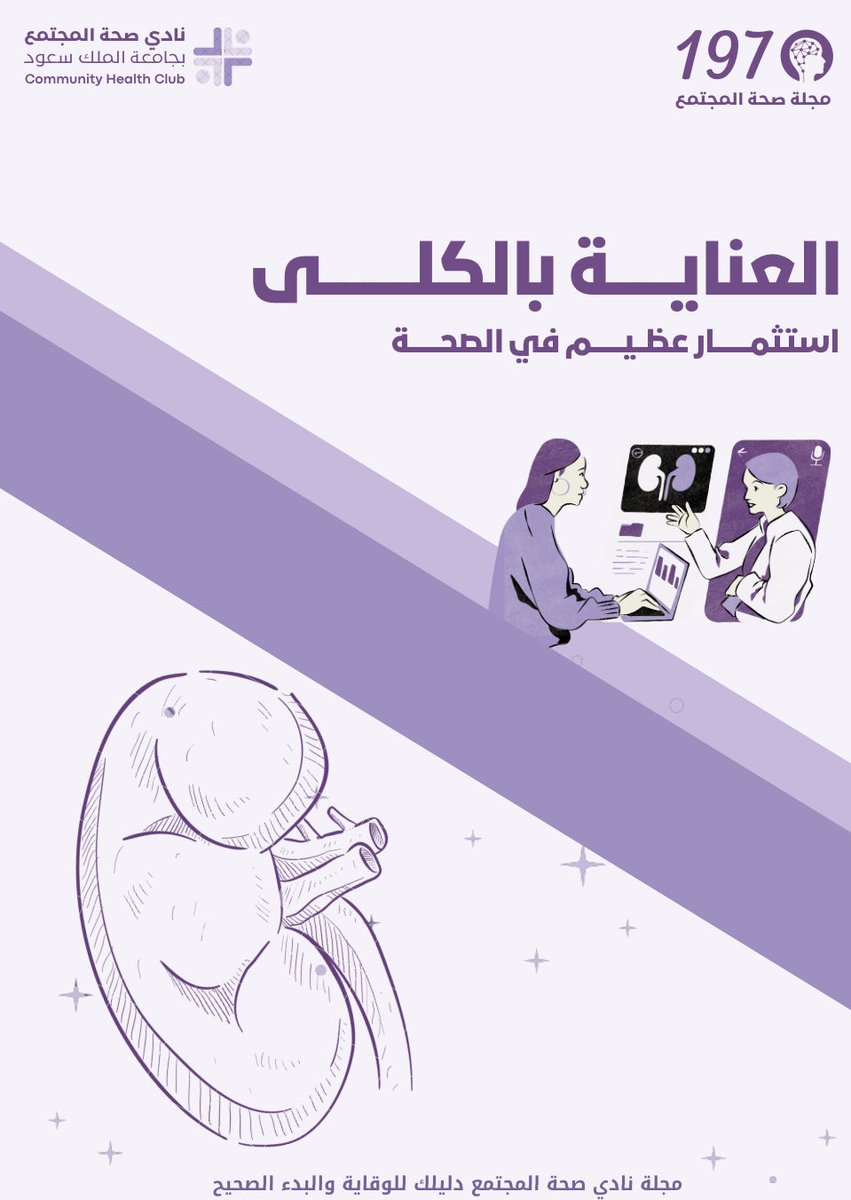 صحة الكلى… وعيٌ يحميك!

في عددٍ جديد، نسلّط الضوء على صحة الكلى، لنرسّخ الوقاية كأسلوب حياة.
نضع بين يديك هذا الدليل ليكون وعيك اليوم حمايةً لغدك.

فانتظرونا في 1 مارس 💫🤍.

#مجلة_صحة_المجتمع #نادي_صحة_المجتمع