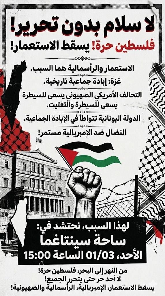 ΑΥΡΙΟ/TOMORROW
Against the US and Israel's imperialist attack on Iran!
Καμία ειρήνη χωρίς απελευθέρωση! 
No Peace until Liberation! Free Palestine! Down with Colonialism! 
لا سلام بدون تحرير  !فلسطين حرة! يسقط الاستعمار!

athens.indymedia.org/event/100298/

#antireport #freepalestine