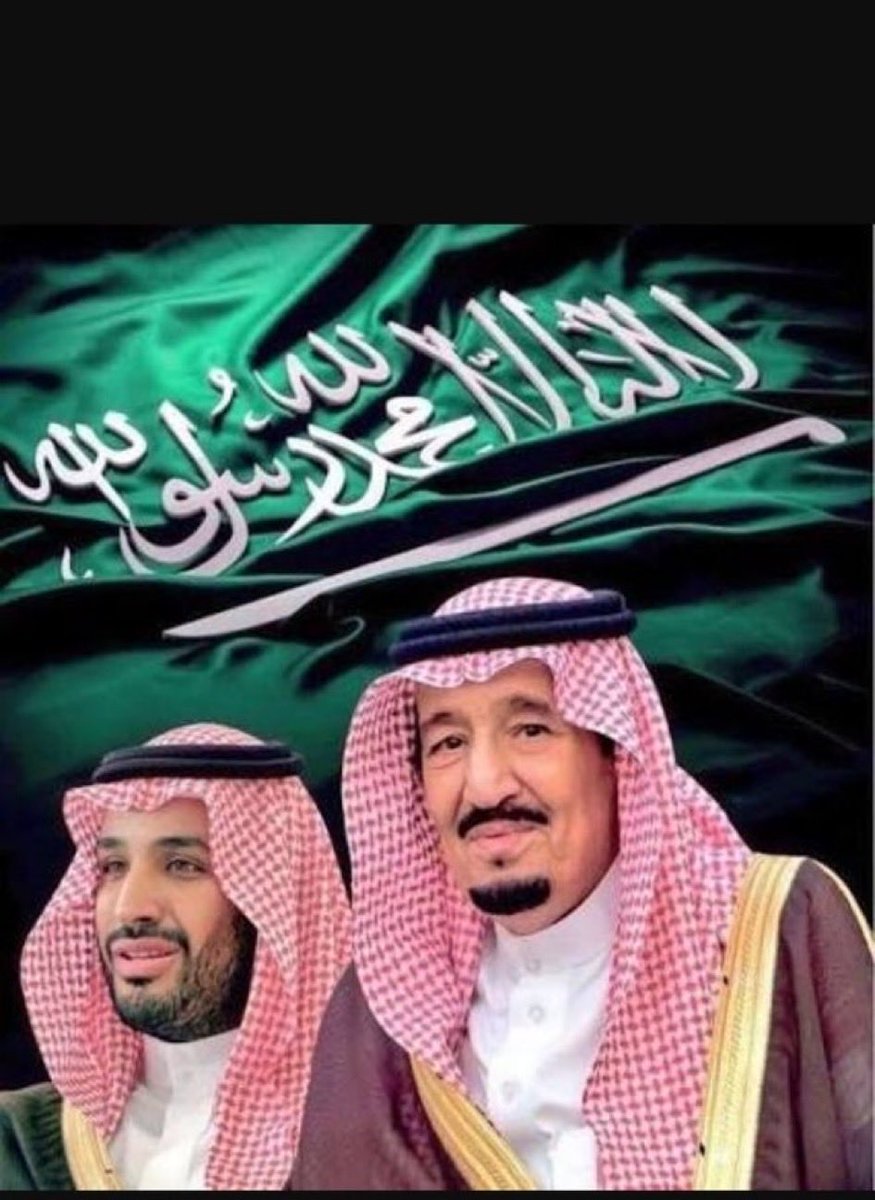 نحمد الله ونشكره أن هيئا لهذه البلاد قادة وهبها الله القوة والحكمة ، ونسأله عزوجل أن يحفظ مليكنا المحبوب وولي عهده الأمين وأن يحفظ البلاد والعباد 🇸🇦