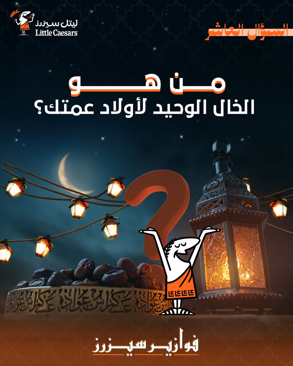 رمضان أحلى مع الفوازير 🌙
جاوب على سؤال اليوم
وادخل السحب على عرض رمضان 🍕
لـ 5 فائزين 😎🧡
#فوازير_سيزرز
