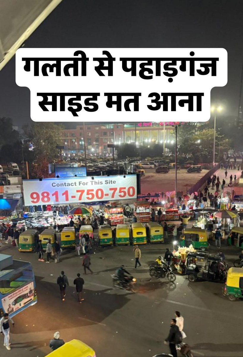 🚨 नई दिल्ली रेलवे स्टेशन = SCAM अलर्ट ज़ोन! 🚨

यहां आने से पहले अपने आप को पूरी तरह सतर्क कर लीजिए,
वरना हर कदम पर ठगे जाने का खतरा है!

दिल्ली का नई दिल्ली रेलवे स्टेशन
आज सिर्फ़ एक रेलवे स्टेशन नहीं,
बल्कि टिकट काउंटर SCAM का हॉटस्पॉट बन चुका है —
खासतौर पर पहाड़गंज साइड 😡