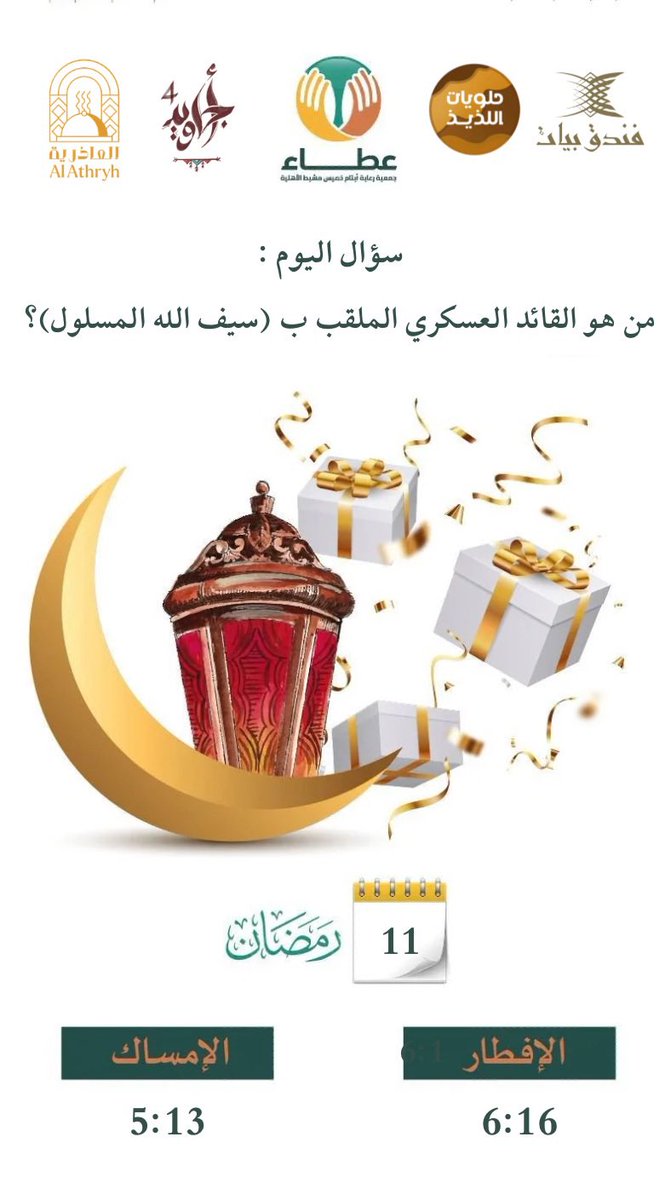 #مسابقات_عطاء_الرمضانية 
#منصة_إحسان