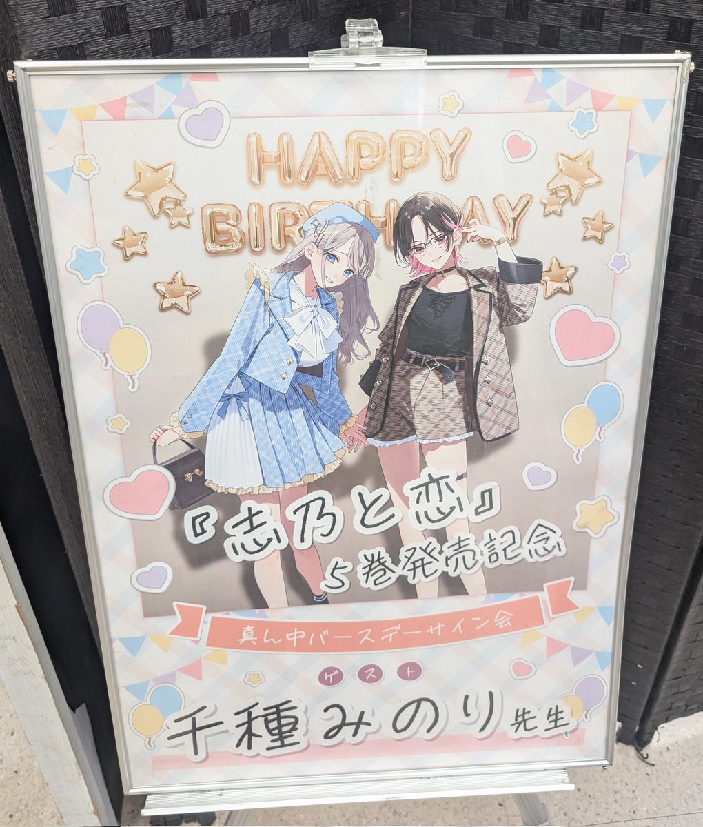 志乃と恋 #千種みのり 『志乃と恋』真ん中バースデー記念オンリー