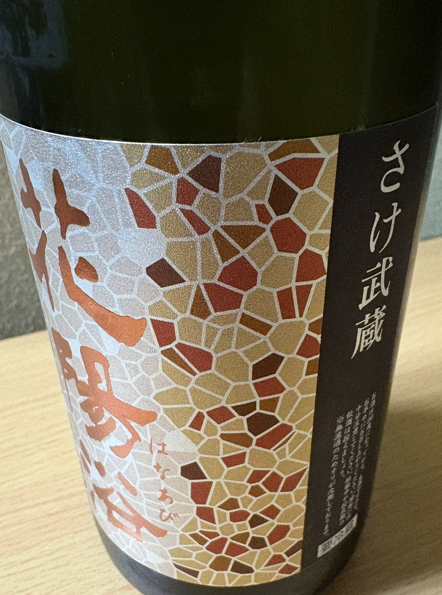 花陽浴 さけ武蔵 純米大吟醸 無濾過生原酒 香り他の花陽浴と比べると