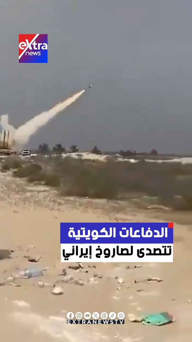 الدفاعات الكويتية تتصدى لصاروخ إيراني 