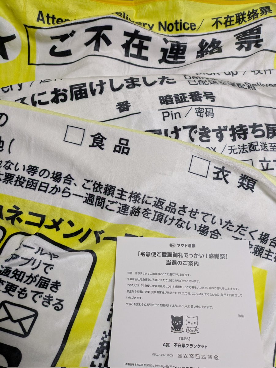 不在票ブランケット