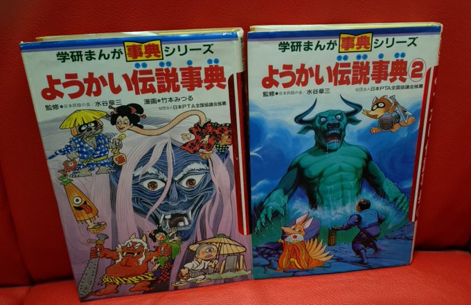 学研まんが事典シリーズ「ようかい伝説事典」子供向けながら、日本の