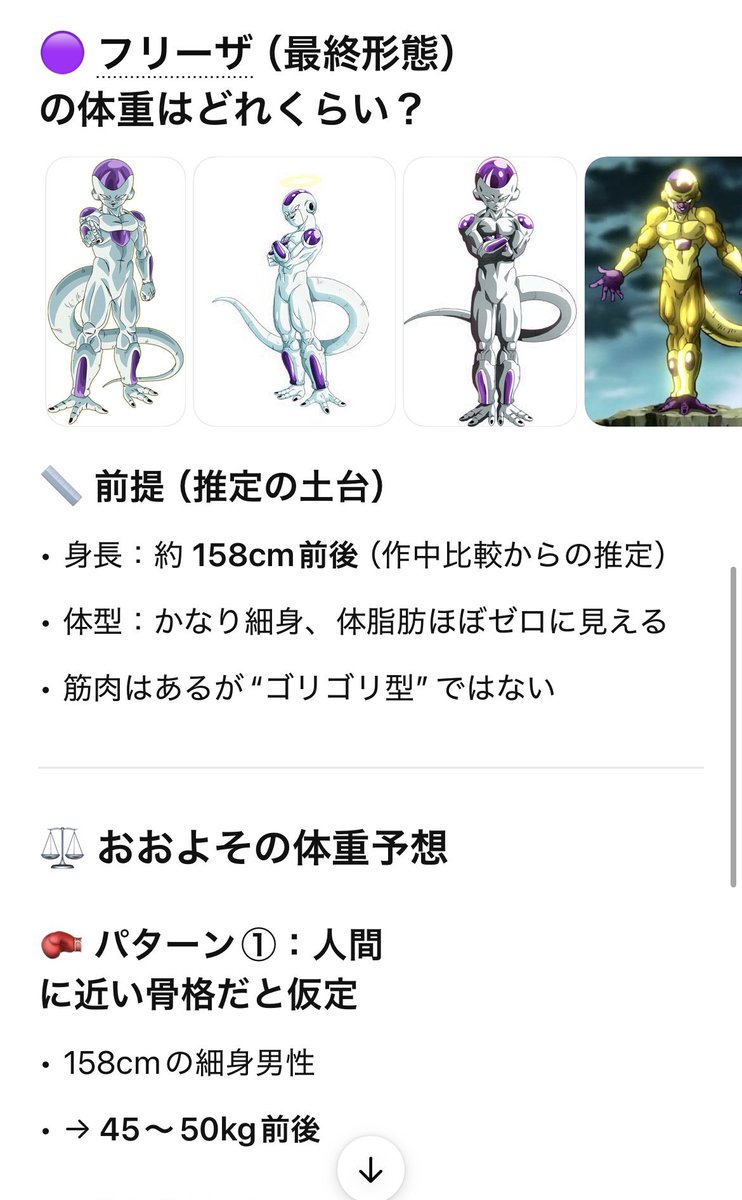 チャッピーにフリーザ様の身長と体重を聞いたら。 158センチは僕の身長