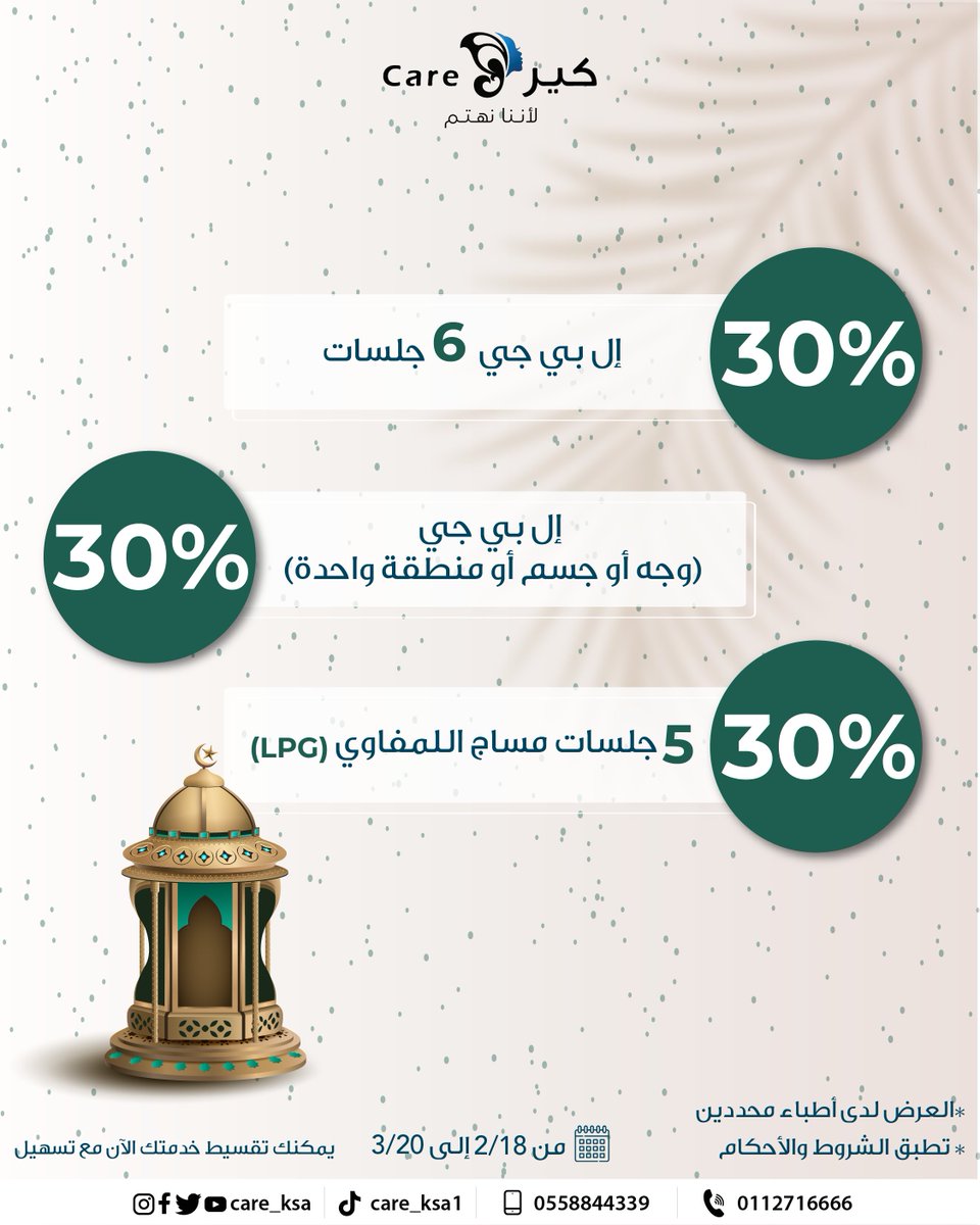 care_ksa's tweet photo. قوام متناسق في رمضان! 🌙 مع الدكتورة ريهام المطيري🌿

✨استمتعي بخصم 30% على كافة خدمات النحت والمساج (إل بي جي، مساج لمفاوي). 

📍 قسم نحت الجسم.
📅 العروض مستمرة من 18 فبراير وحتى 20 مارس 2026 https://t.co/Av1yKzHTDJ