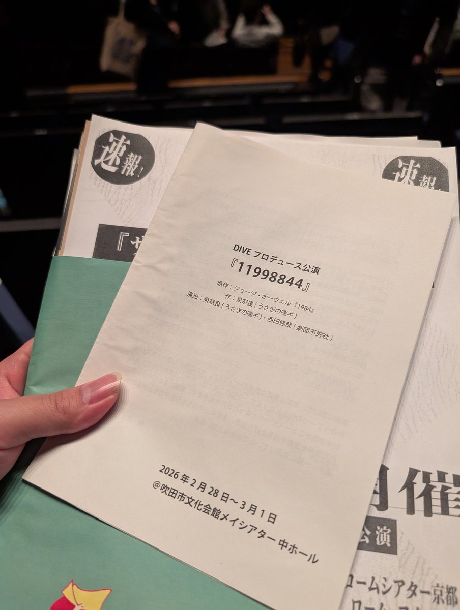 DIVEプロデュース公演
『11998844』 観てきたよん✌