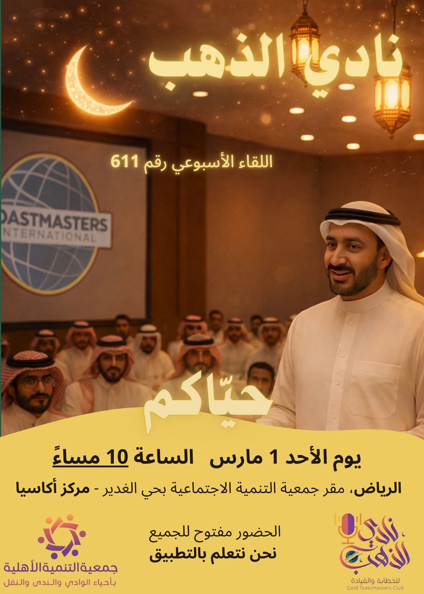 GoldToastmaster's tweet photo. 🌙✨ لقاء نادي الذهب 611✨🌙

نلتقي بكم بمشيئة الله غدا الأحد في لقاء جديد من لقاءات نادي الذهب توستماستر،
حيث نواصل رحلة تطوير الخطابة والقيادة بروح رمضانية ملهمة 🤍

🎤 تعلّم • مشاركة • إبداع
حضوركم يسعدنا ويزيد اللقاء تميزًا 🌟

#الرياض
#تطوير_الذات
#رمضان
#قيادة https://t.co/doPee3swUf