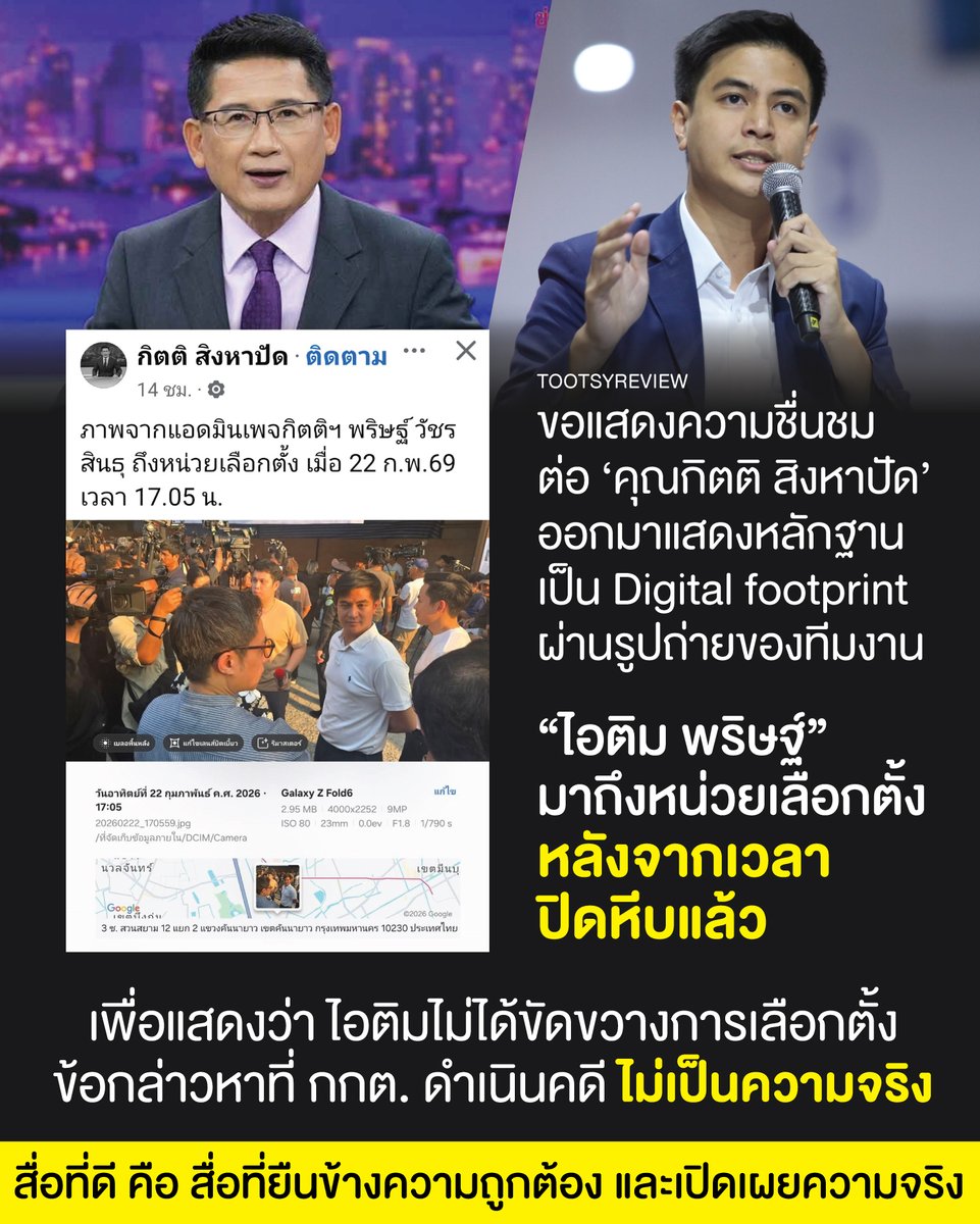 ผมขอแสดงความชื่นชมคุณ #กิตติสิงหาปัด ที่ยืนหยัดข้างความถูกต้อง #กกตต้องติดคุก 

เหตุจากคุณ #ไอติมพริษฐ์ จาก #พรรคประชาชน เดินทางไปสังเกตการณ์วันที่ 22 กุมภาพันธ์ที่ผ่านมา ทาง กกต. จัดการเลือกตั้งใหม่ และนับคะแนนใหม่ ณ เขตคันนายาว 

ทาง กกต. ดำเนินคดี 6 คน ในวันนั้น