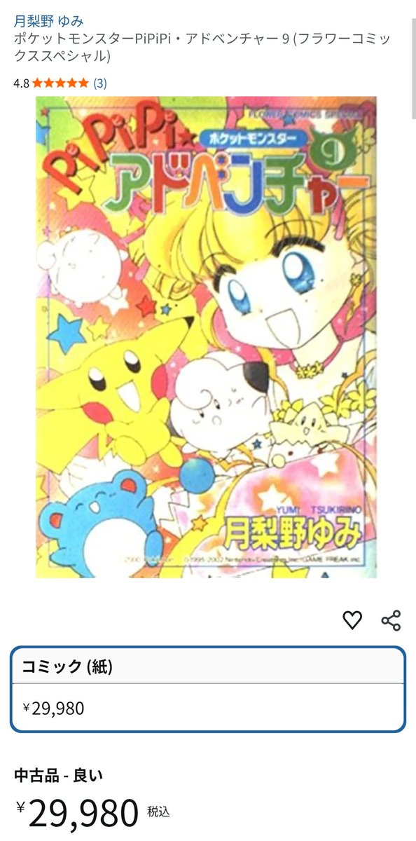 初期ピカチュウに懐かしさを刺激され、昔ちゃおで連載されてた『PiPiPi