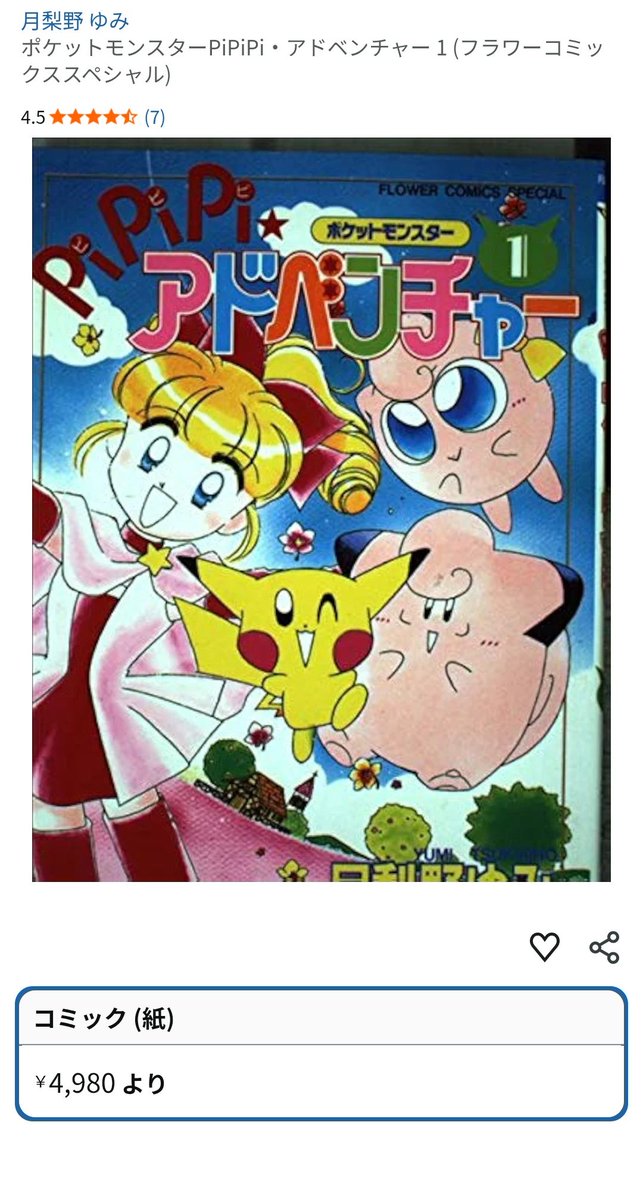 初期ピカチュウに懐かしさを刺激され、昔ちゃおで連載されてた『PiPiPi