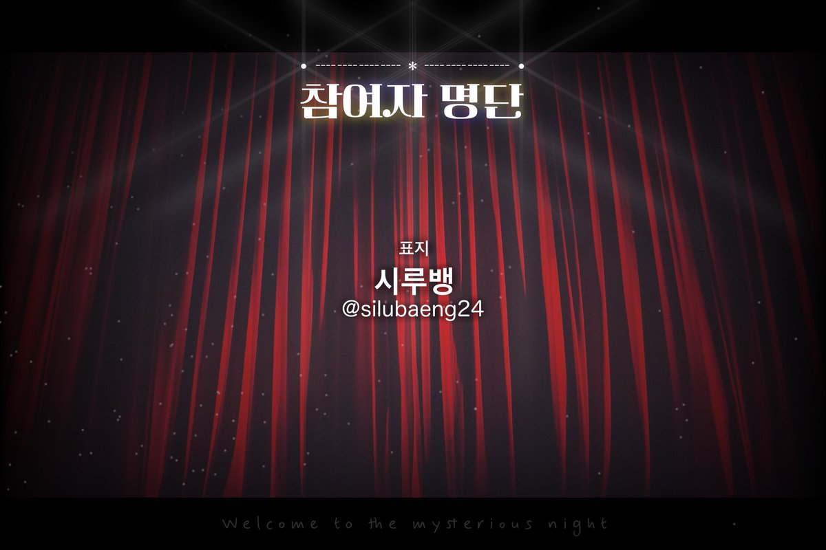 🌟Welcome to the mysterious night.

본 앤솔로지의 표지 부문 참가자를 공개합니다.