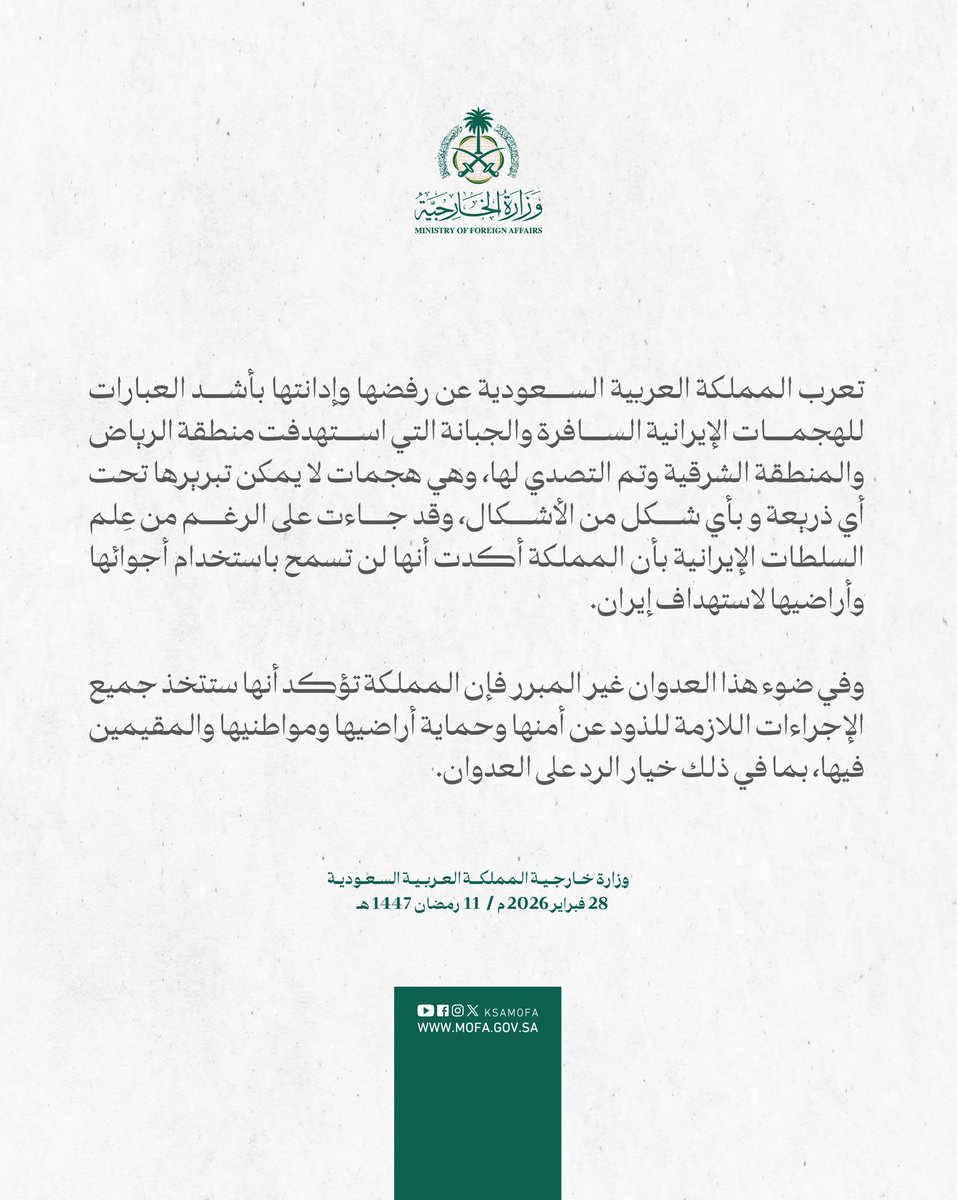 عاجل...

بيان:
تعرب المملكة العربية السعودية عن رفضها وإدانتها بأشد العبارات للهجمات الإيرانية السافرة والجبانة التي استهدفت منطقة الرياض والمنطقة الشرقية وتم التصدي لها، وهي هجمات لا يمكن تبريرها تحت أي ذريعة و بأي شكل من الأشكال، وقد جاءت على الرغم من عِلم السلطات الإيرانية بأن
