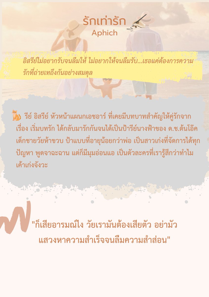 ภาคต่อของเรื่อง #เริ่มบทรัก พ่อของต้นโอ๊คเค้าจีบป้ารีย์ล่ะ คุณพ่อเลี้ยงเดี่ยวที่อบอุ่นยิ่งกว่าหม้อกะเต๋ว ตอนแรกก็เจียมเนื้อเจียมตัว แต่พอเครื่องจีบติดเท่านั้นแหละ แกรรรฉันเขิน เค้าจับเค้าทัชกันแล้วมันดีมาก เคมีแรงมาตั้งแต่เล่มก่อน (ต่อ)
#รักเท่ารัก
#Aphich