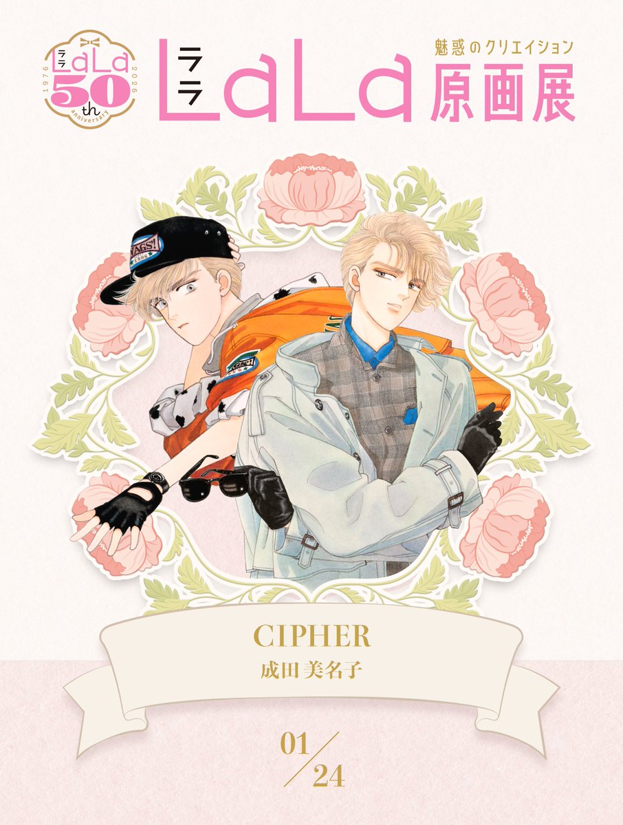 CIPHER懐かしい✨ 実はウン十年前にLaLa買い始めたの、表紙のCIPHERに