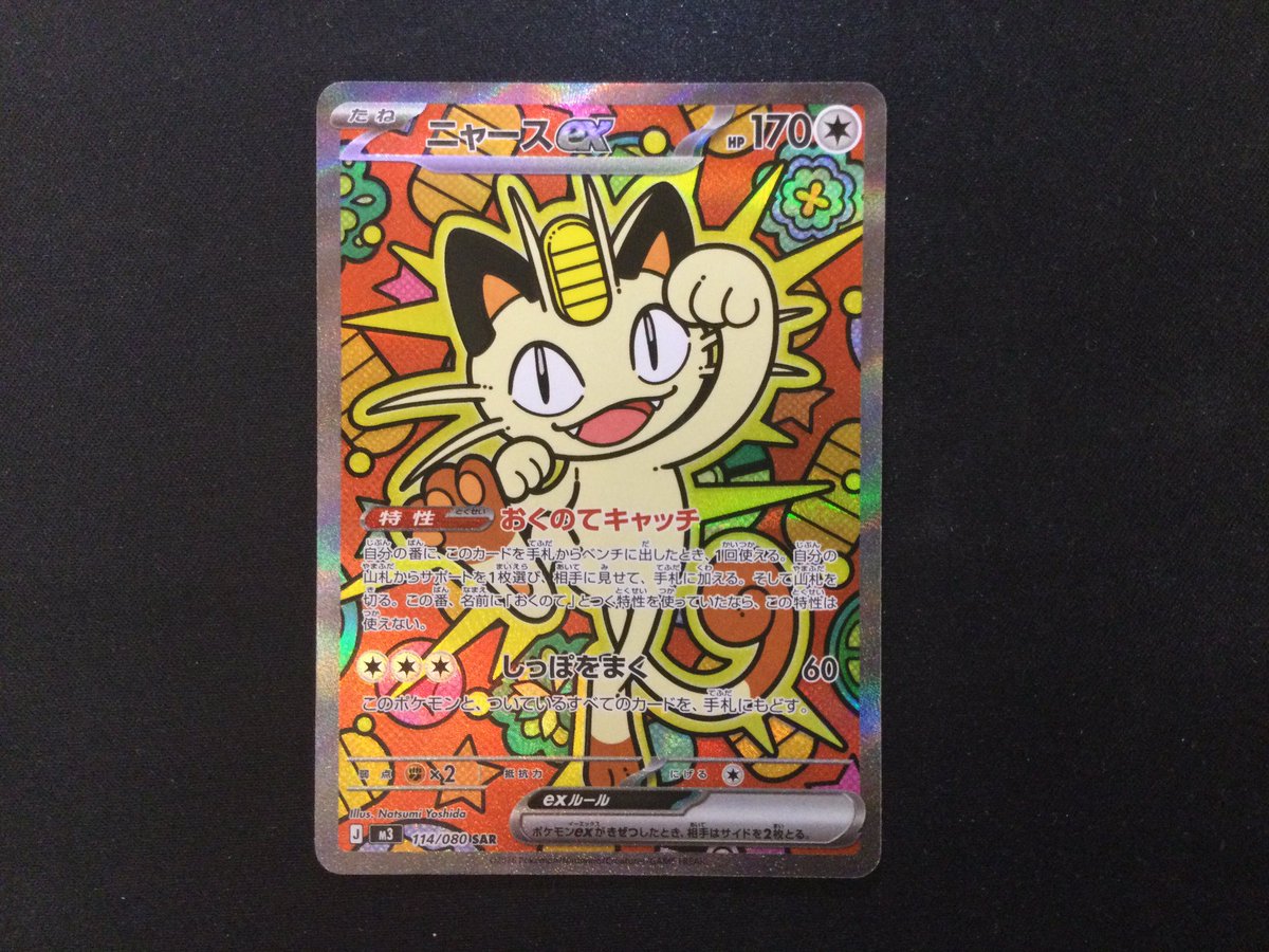 買取情報📢 #ポケモンカードゲーム 【SAR】ニャースex 買取りさせて