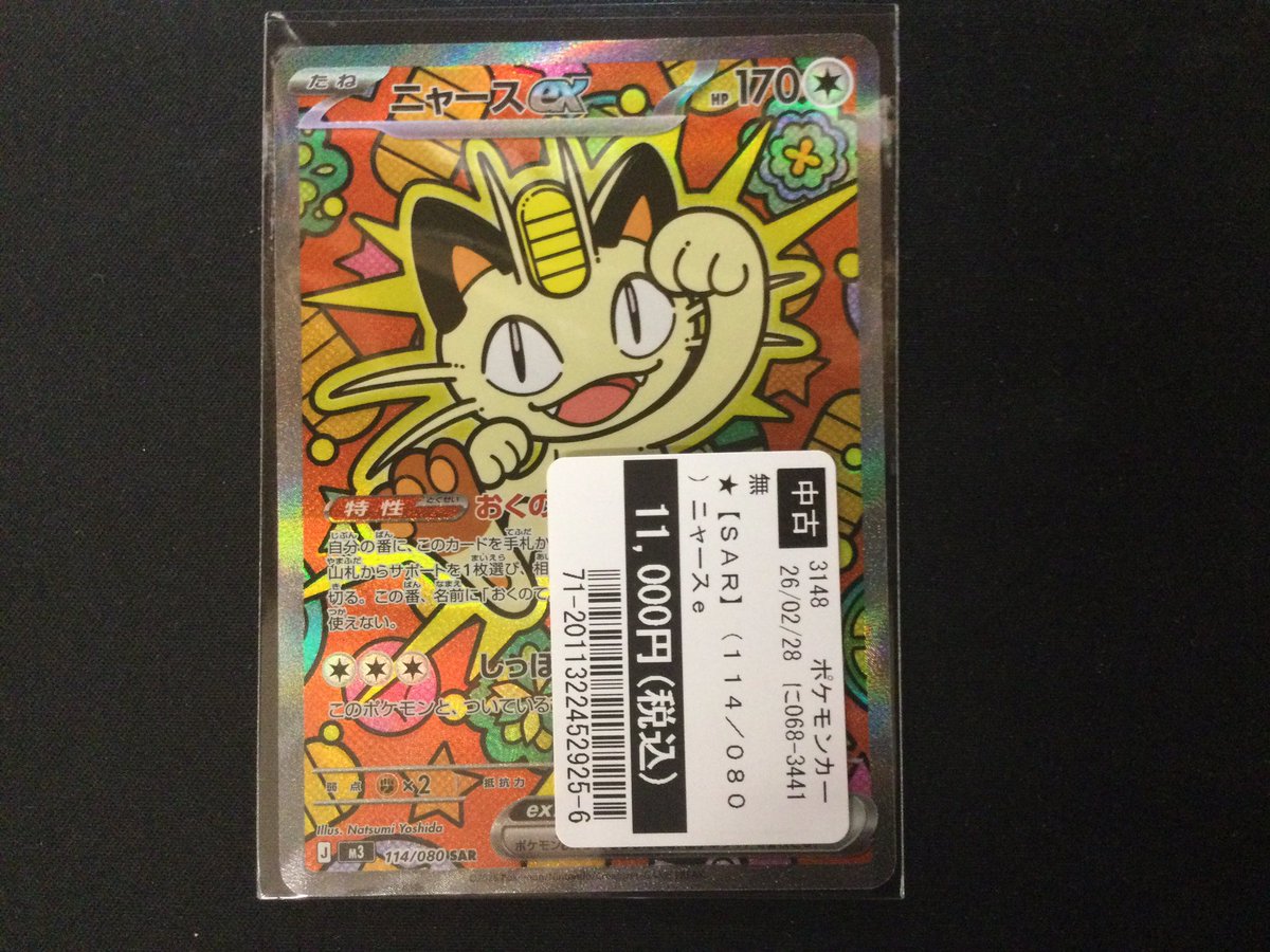 買取情報📢 #ポケモンカードゲーム 【SAR】ニャースex 買取りさせて
