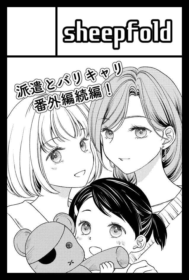 6月開催のコミティア156に申し込みをしました
大変お待たせいたしました🙇派遣とバリキャリ続編です!
スペースいただけますようにー🙏 