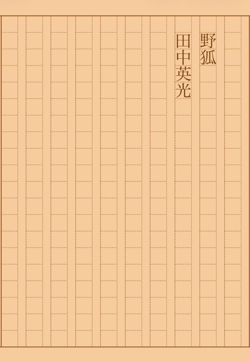 asakatsu_shosha's tweet photo. 『野狐』田中英光
#朝活書写 No.2333
#朝活書写_2333
2026.03.01
https://t.co/PngPenRKJT https://t.co/ykAcfnsKVa