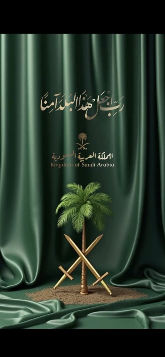 اللهم احفظ المملكه العربيه السعودية 
وحكامها وشعبها وارضها وسمائها من 
كل شر ومن كل إعتداء ..
( رب اجعل هذا البلد آمناً)🇸🇦💚