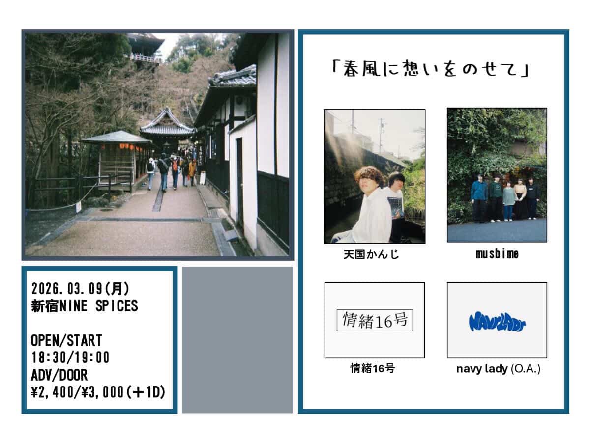 《LIVE Information》

2026.3/9(Mon)@新宿NINE SPICES
春風に想いをのせて

ticket:ADV¥2,400 / DOOR¥3,000 
OPEN18:30/START19:00

w/
・musbime
・情緒16号
・天国かんじ