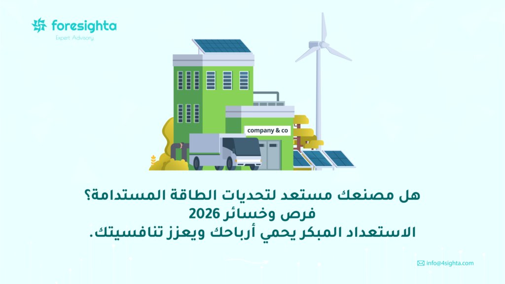 ForesightaCo's tweet photo. مع ارتفاع تكاليف الطاقة والتوجه العالمي نحو الاستدامة، معظم المصانع تواجه فرصًا كبيرة وخسائر محتملة دون أن تدرك.

📊 إحصائية: المصانع التي تعتمد على كفاءة الطاقة تقلل تكاليف التشغيل بنسبة تصل إلى 15–20% سنويًا.

💡 استعد اليوم لتحديات 2026: استراتيجيات الطاقة المستدامة ليست خيارًا، بل ضرورة لتحسين الربحية وتقليل المخاطر.

احجز جلسة استشارية لتقييم جاهزية مصنعك الآن:

#فورسايتا #استشارة_الخبراء 
#الطاقة_المستدامة #تحسين_تشغيلي #استدامة_صناعية