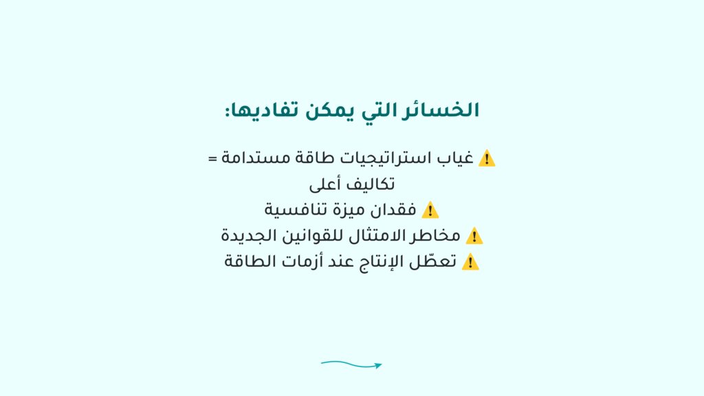 ForesightaCo's tweet photo. مع ارتفاع تكاليف الطاقة والتوجه العالمي نحو الاستدامة، معظم المصانع تواجه فرصًا كبيرة وخسائر محتملة دون أن تدرك.

📊 إحصائية: المصانع التي تعتمد على كفاءة الطاقة تقلل تكاليف التشغيل بنسبة تصل إلى 15–20% سنويًا.

💡 استعد اليوم لتحديات 2026: استراتيجيات الطاقة المستدامة ليست خيارًا، بل ضرورة لتحسين الربحية وتقليل المخاطر.

احجز جلسة استشارية لتقييم جاهزية مصنعك الآن:

#فورسايتا #استشارة_الخبراء 
#الطاقة_المستدامة #تحسين_تشغيلي #استدامة_صناعية